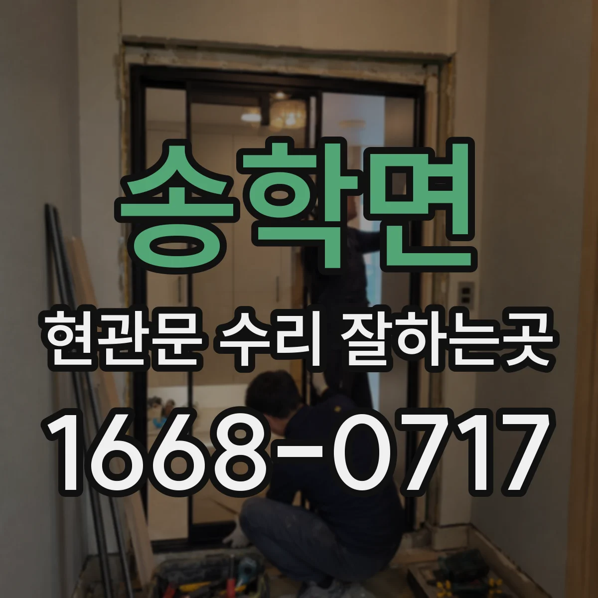 송학면 현관문 수리 잘하는곳