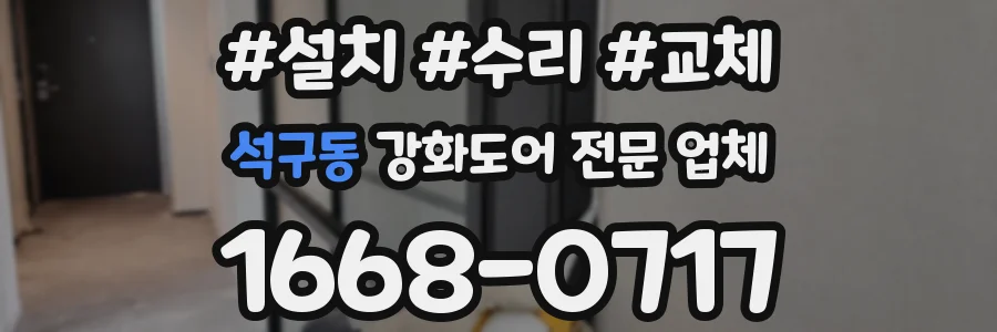 석구동 강화도어 전문 업체