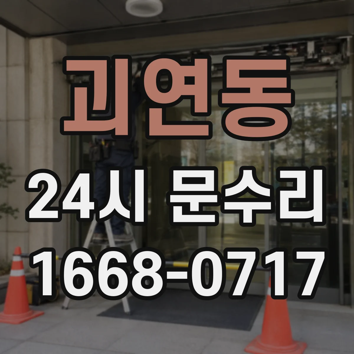 괴연동 24시 문수리