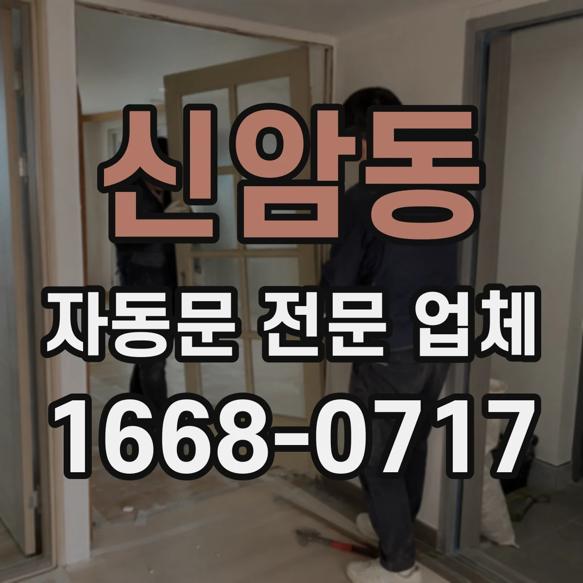 신암동 자동문 전문 업체