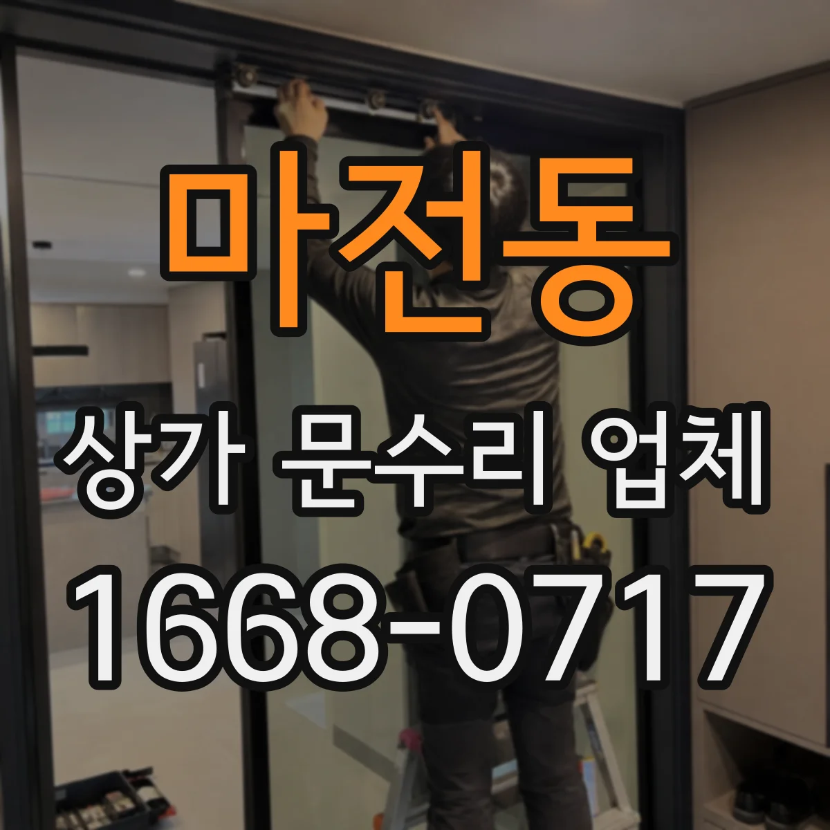 마전동 상가 문수리 업체