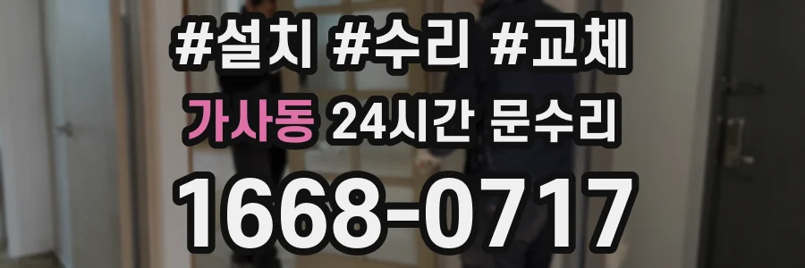 가사동 24시간 문수리