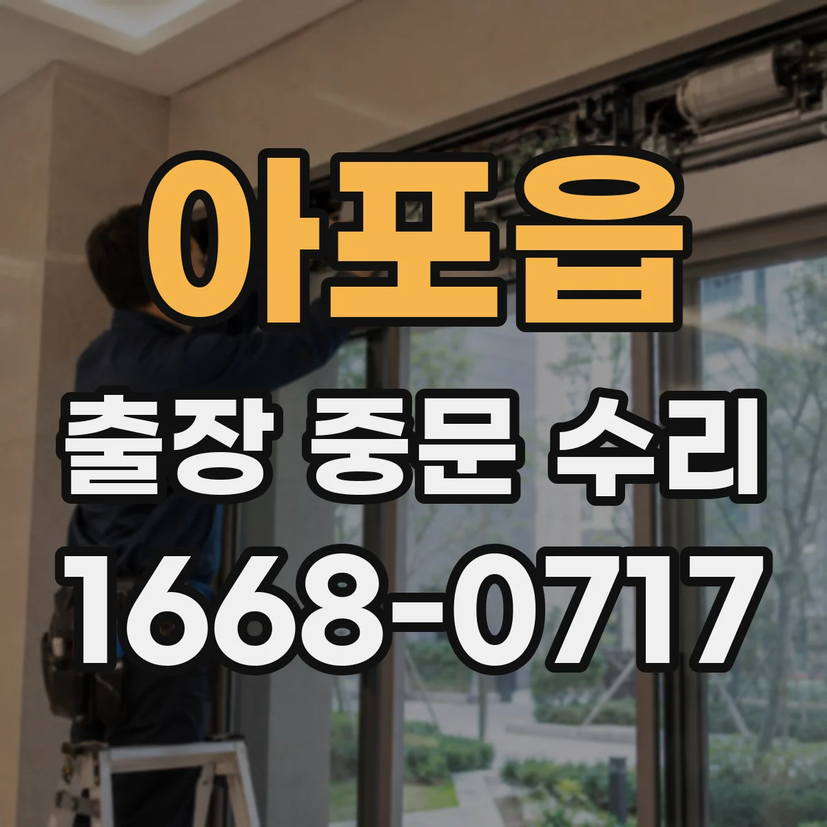 아포읍 출장 중문 수리