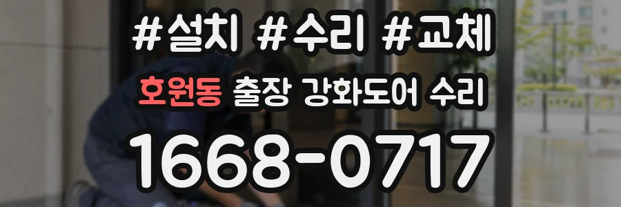 호원동 출장 강화도어 수리