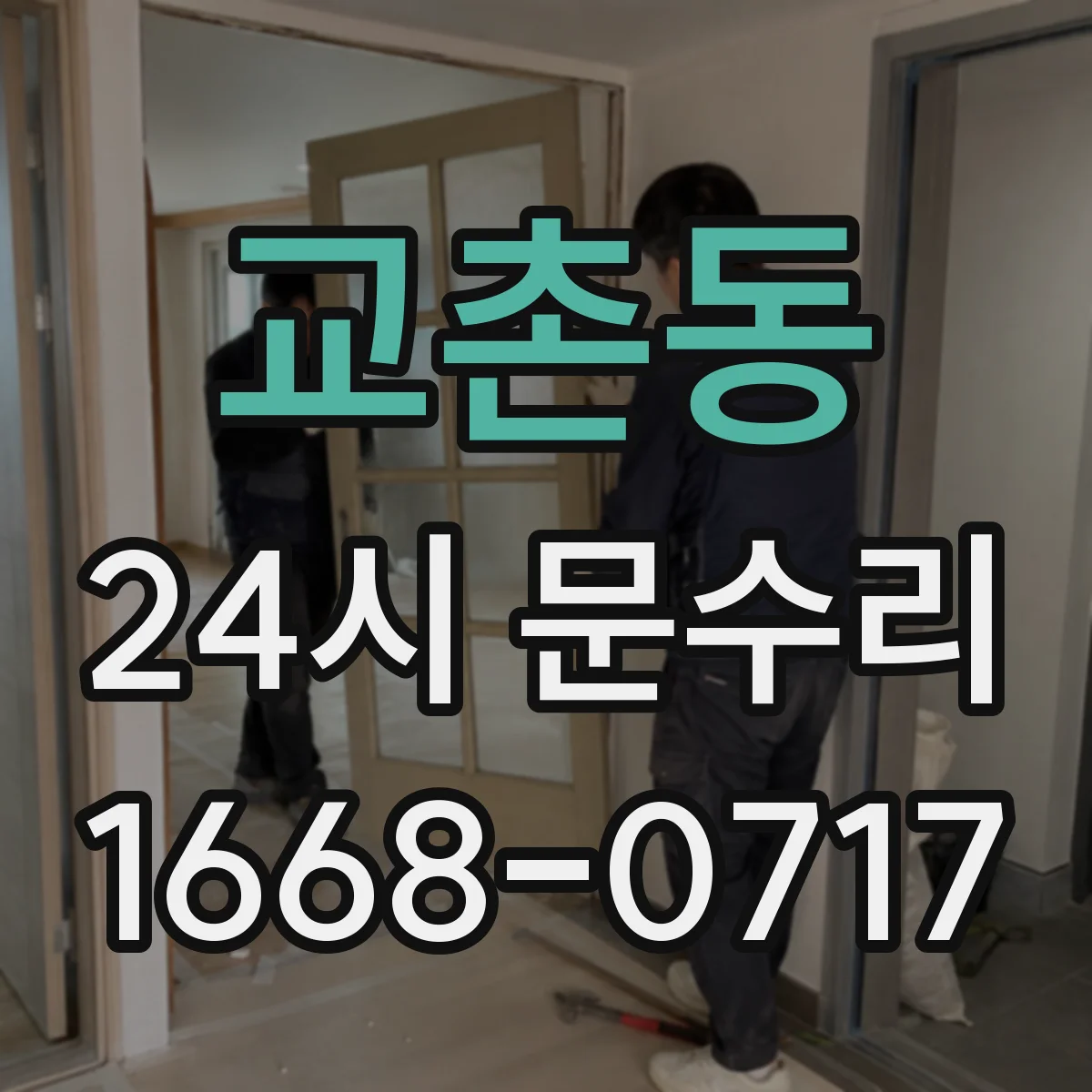 교촌동 24시 문수리