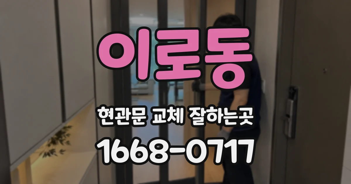 이로동 현관문 교체 잘하는곳