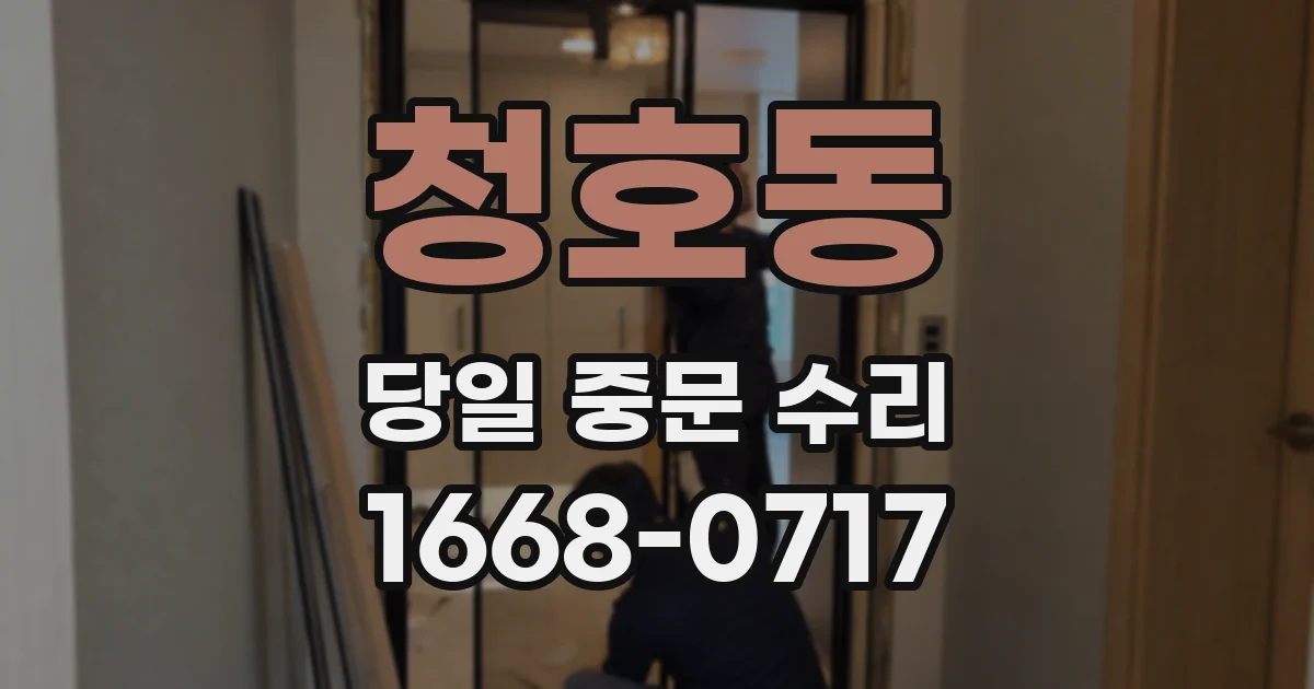 청호동 당일 중문 수리