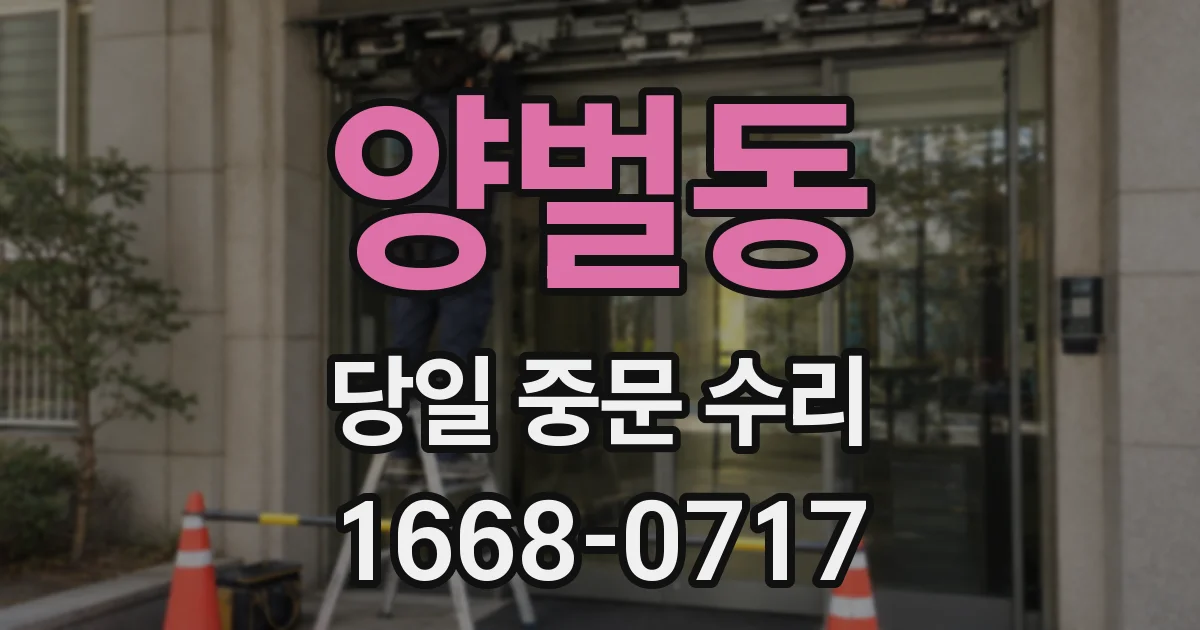 양벌동 당일 중문 수리
