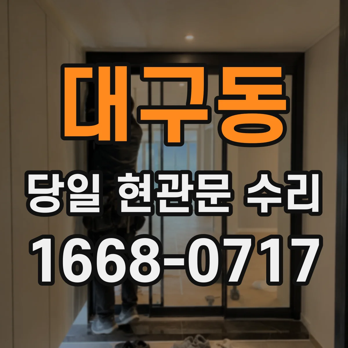 대구동 당일 현관문 수리