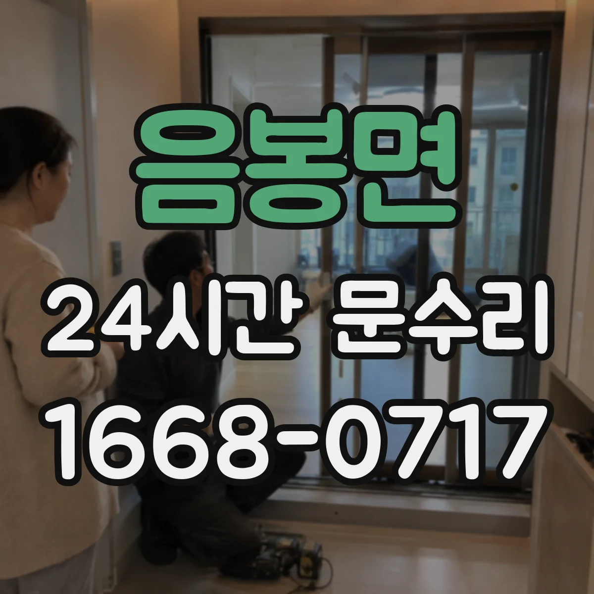 음봉면 24시간 문수리