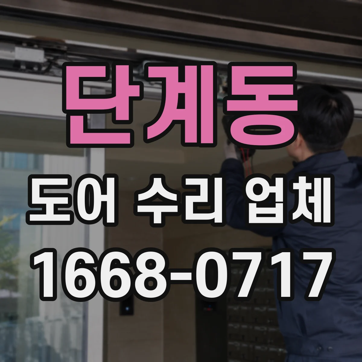 단계동 도어 수리 업체