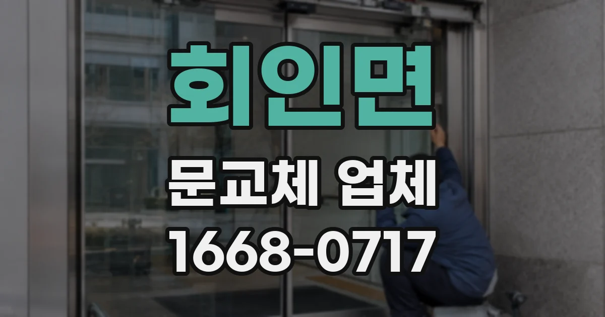 회인면 문교체 업체