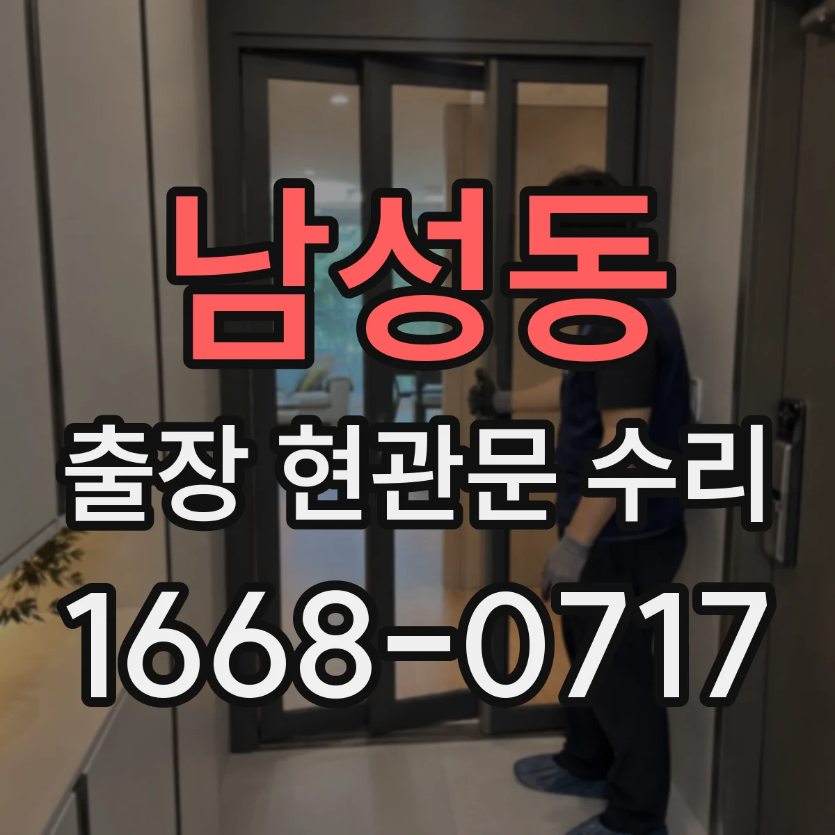 남성동 출장 현관문 수리