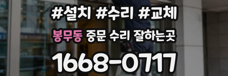 봉무동 중문 수리 잘하는곳