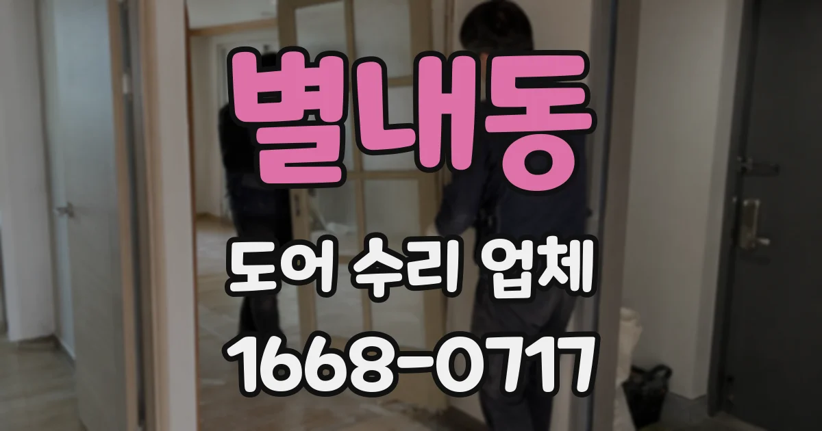 별내동 도어 수리 업체