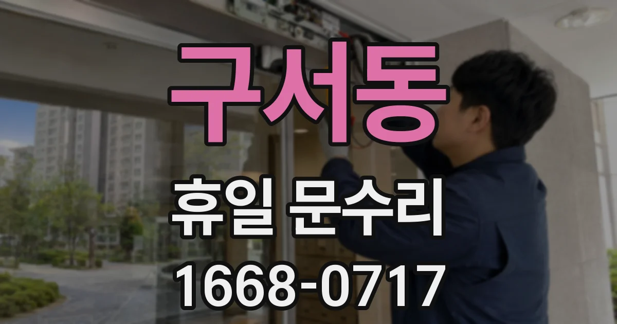구서동 휴일 문수리