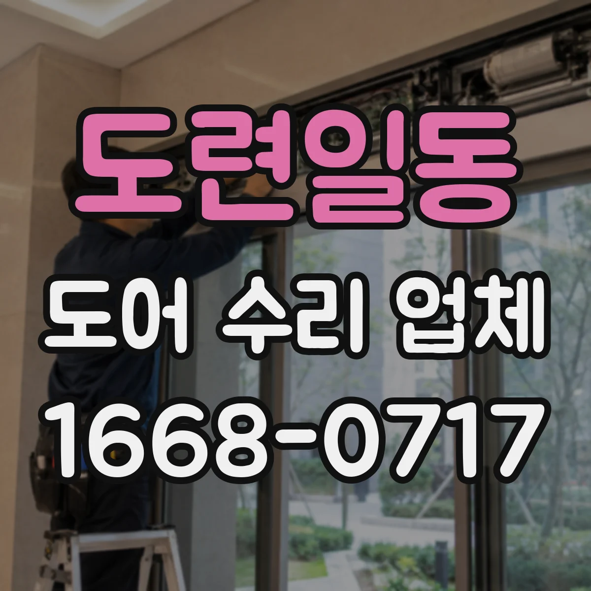 도련일동 도어 수리 업체
