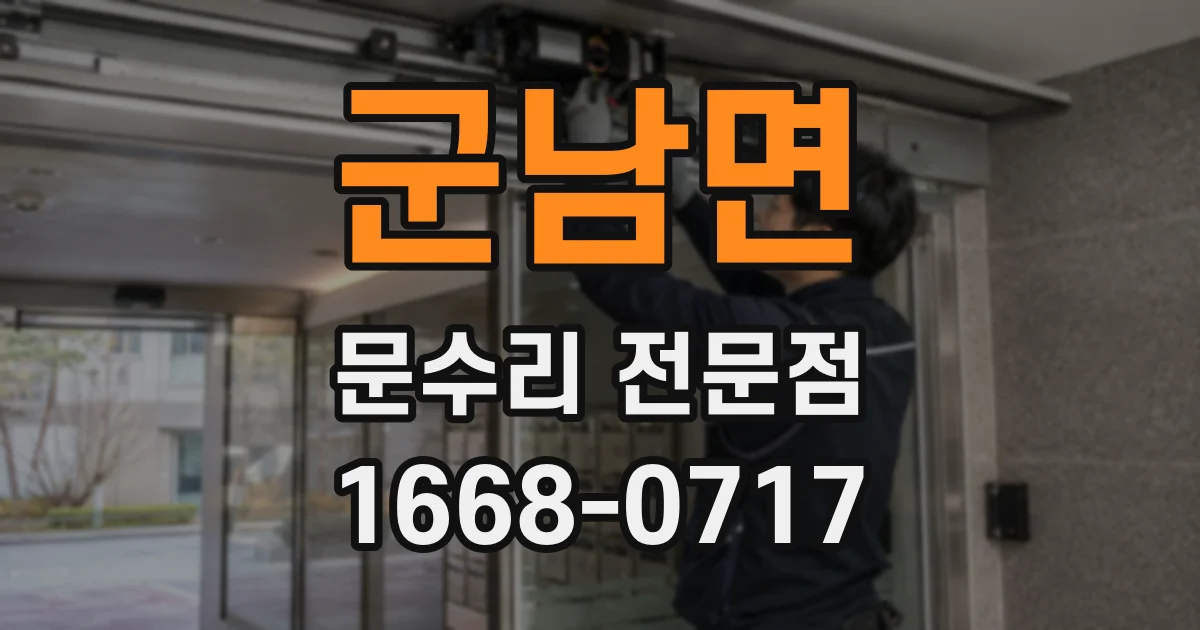 군남면 문수리 전문점