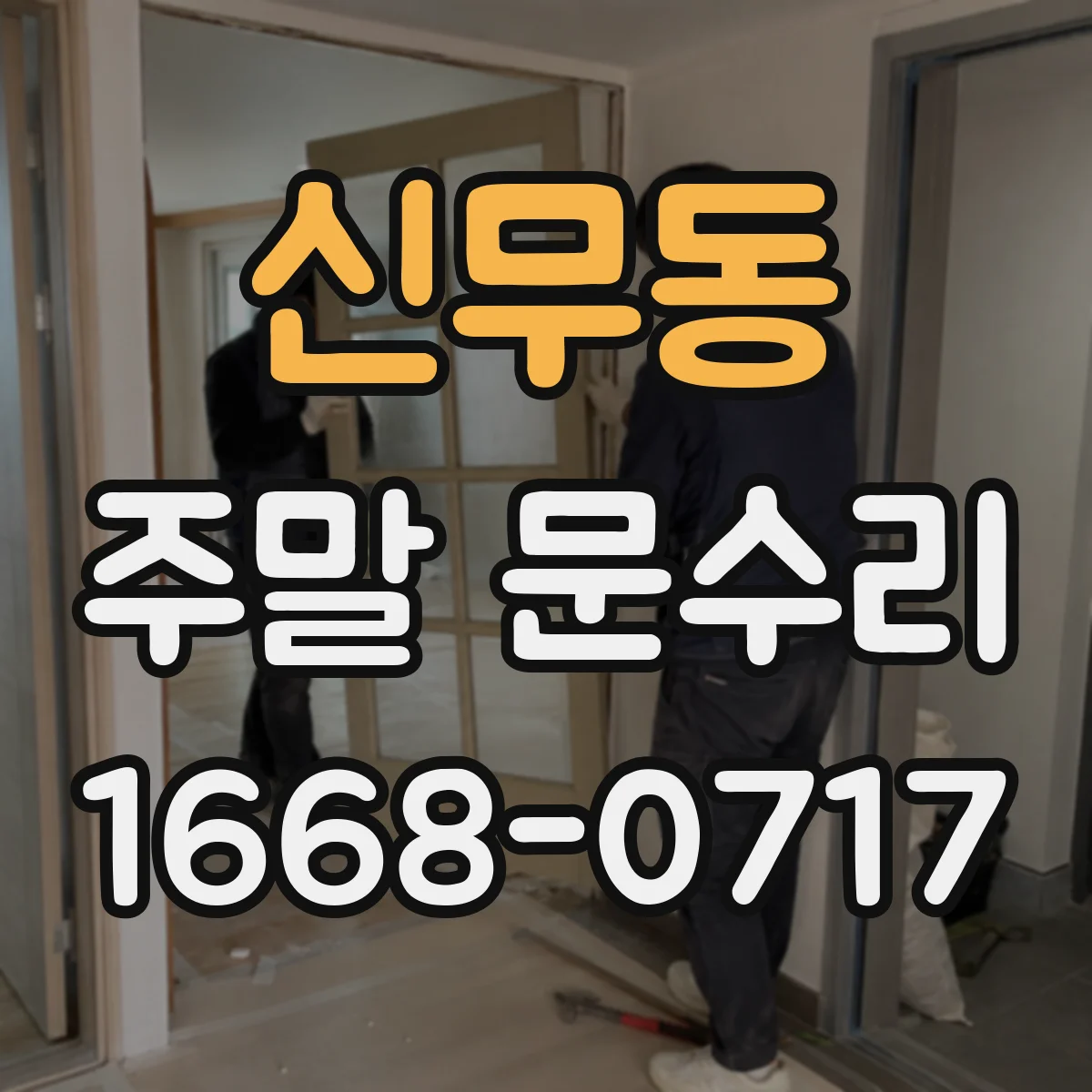 신무동 주말 문수리