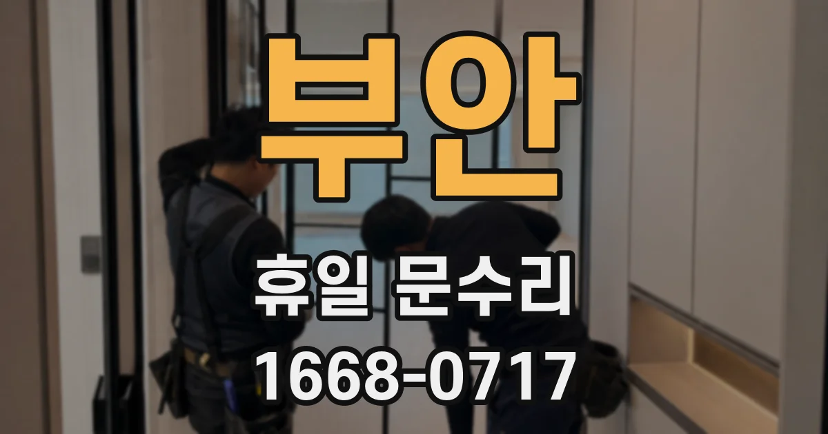 부안 휴일 문수리