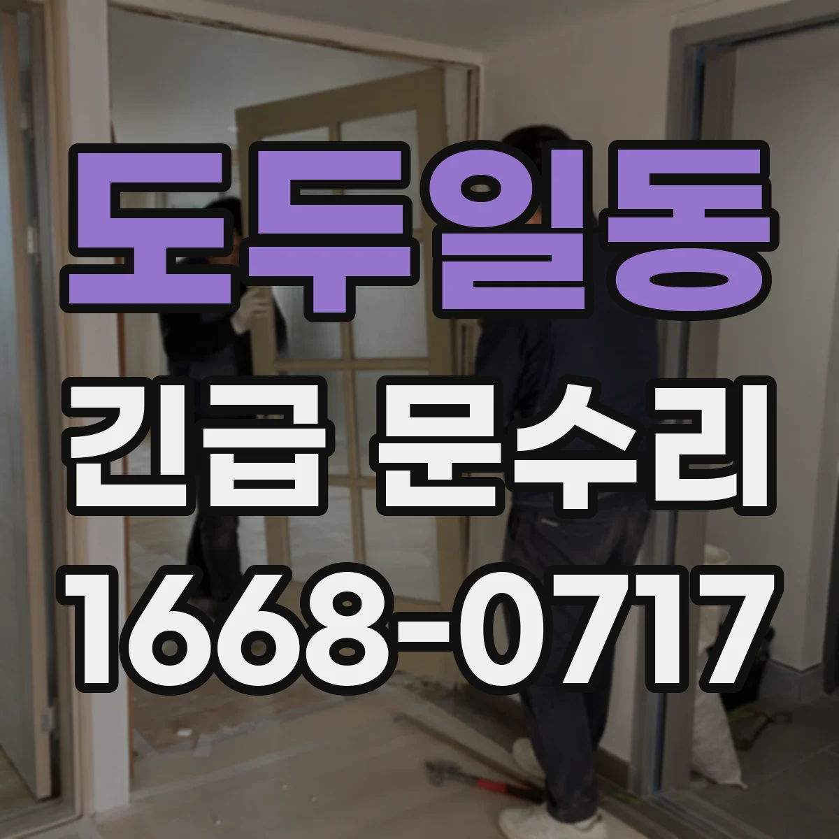 도두일동 긴급 문수리