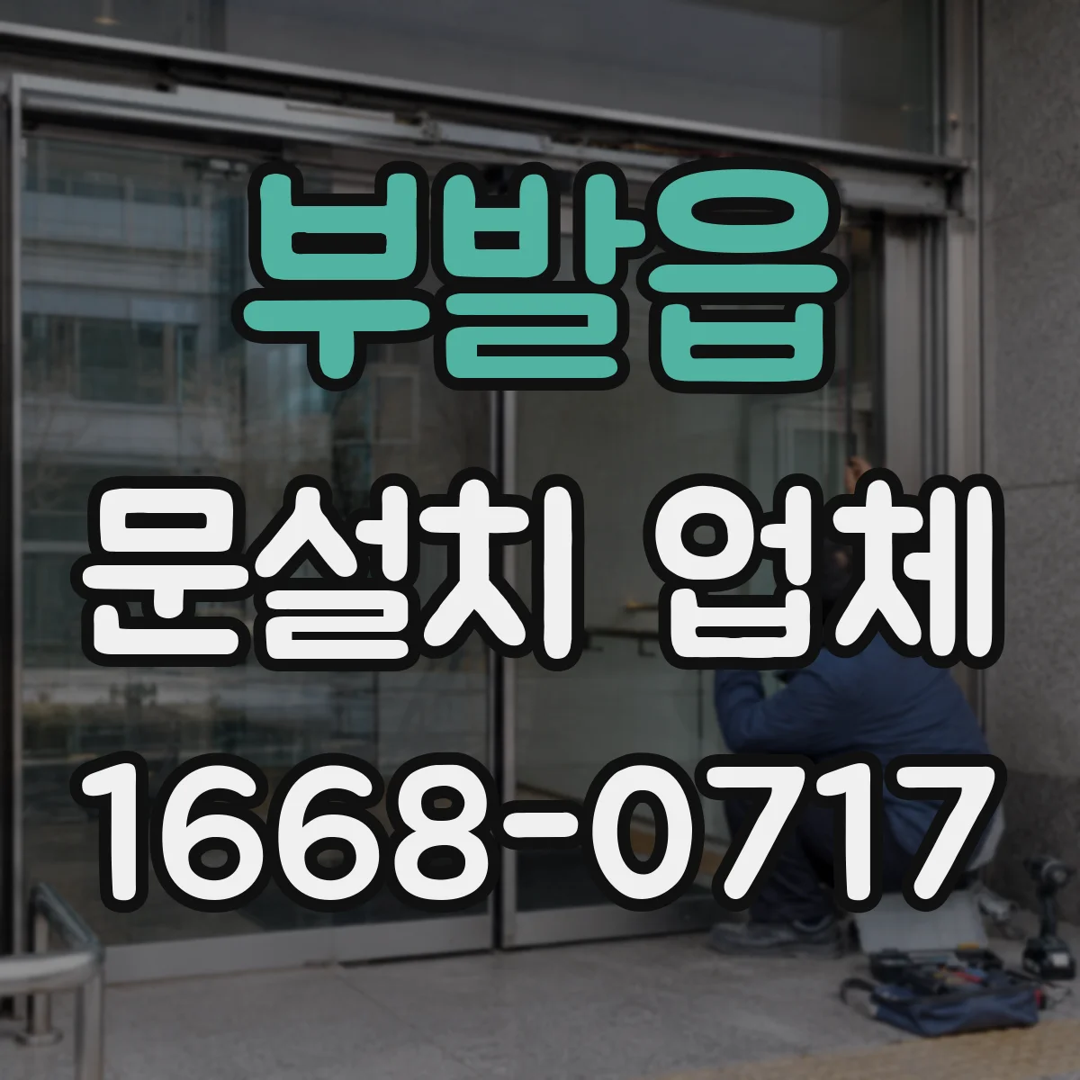 부발읍 문설치 업체