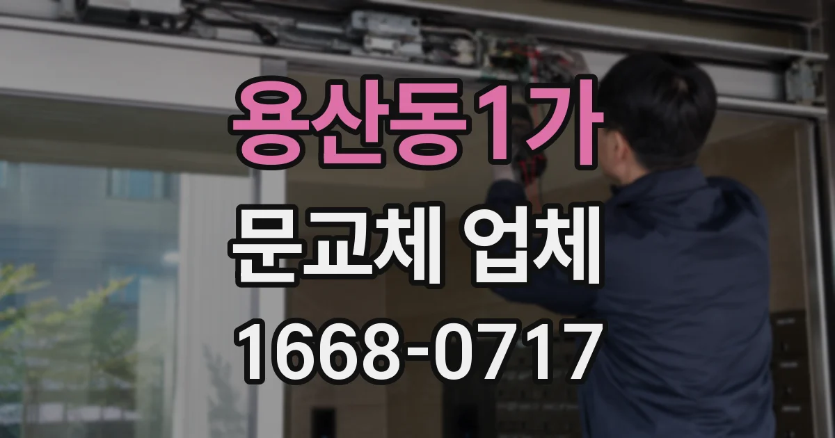 용산동1가 문교체 업체