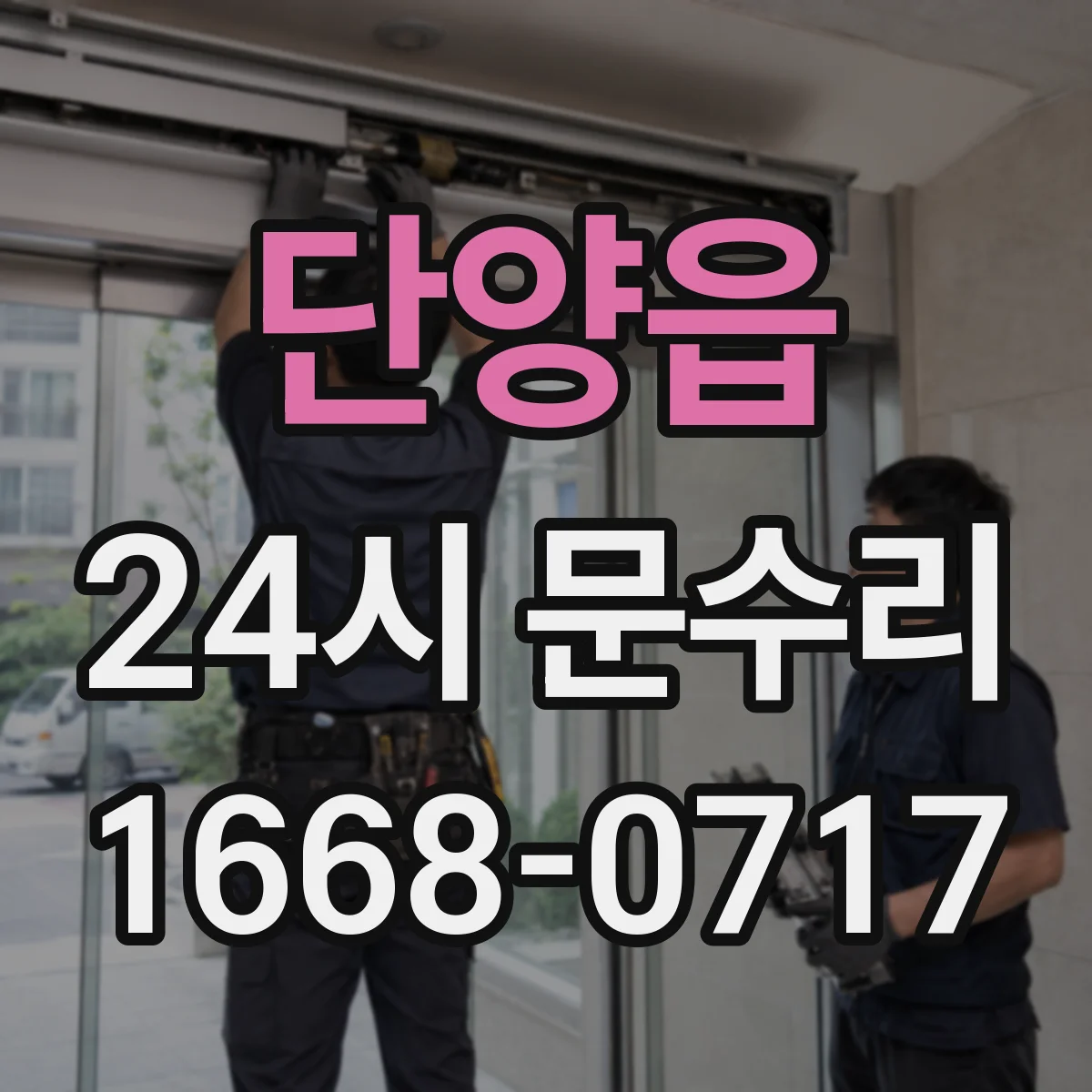 단양읍 24시 문수리