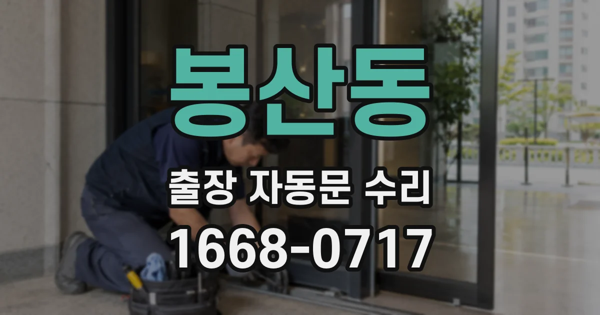 봉산동 출장 자동문 수리