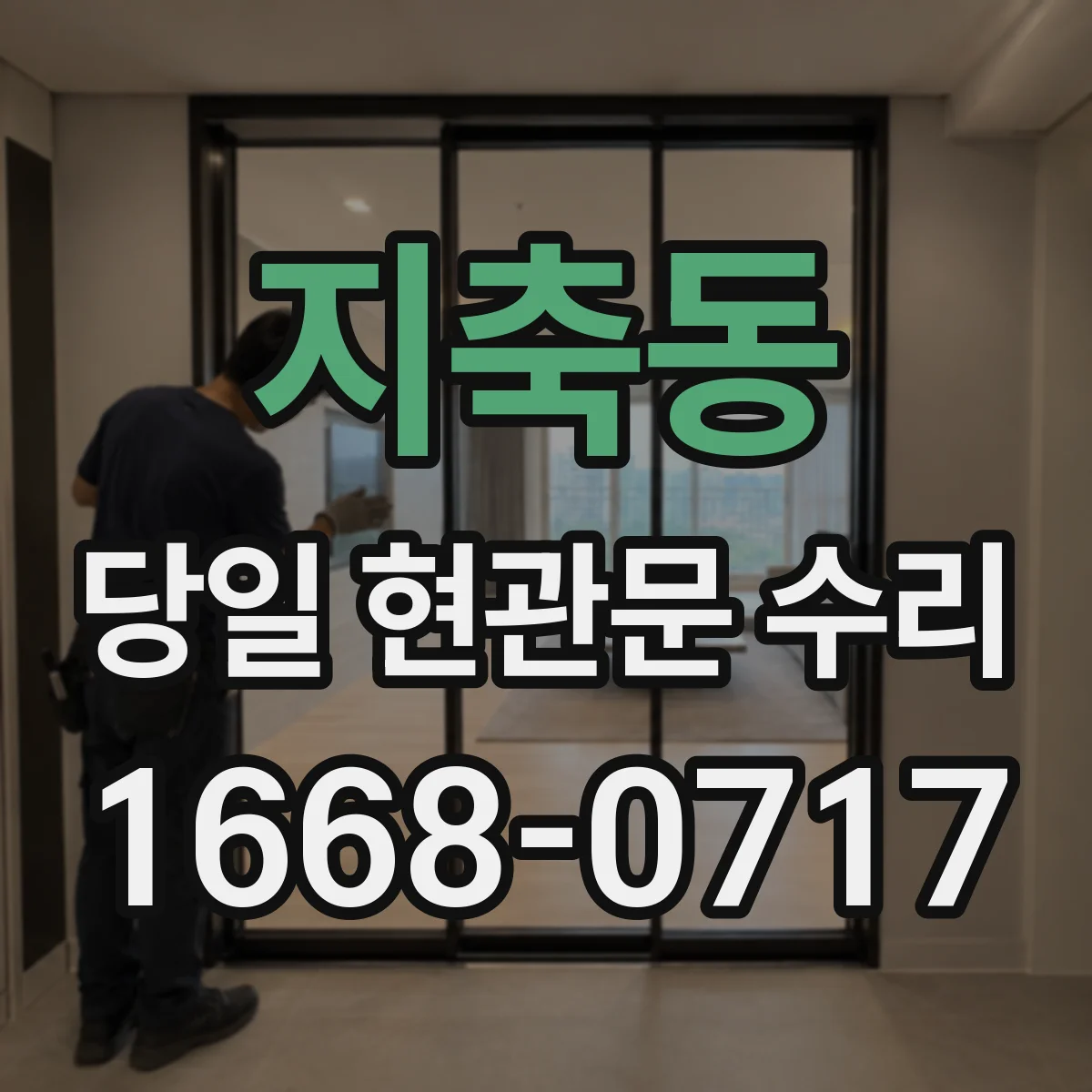 지축동 당일 현관문 수리