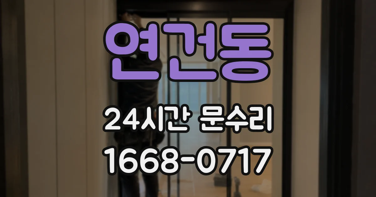 연건동 24시간 문수리