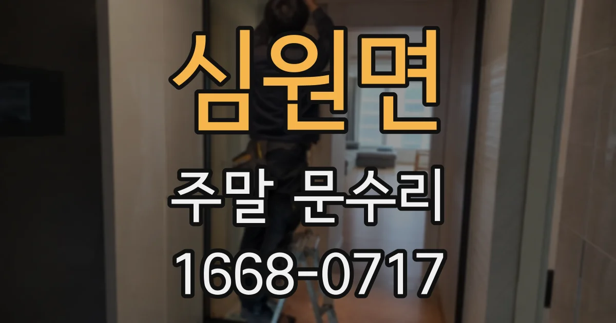 심원면 주말 문수리