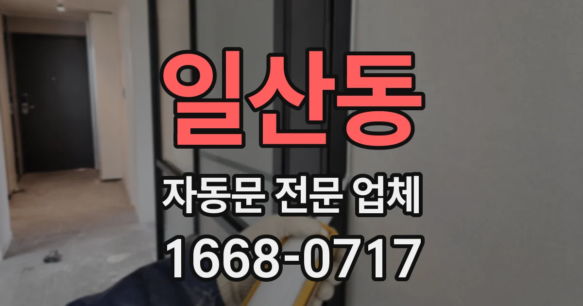 일산동 자동문 전문 업체