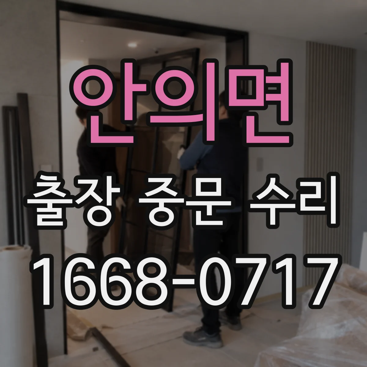 안의면 출장 중문 수리
