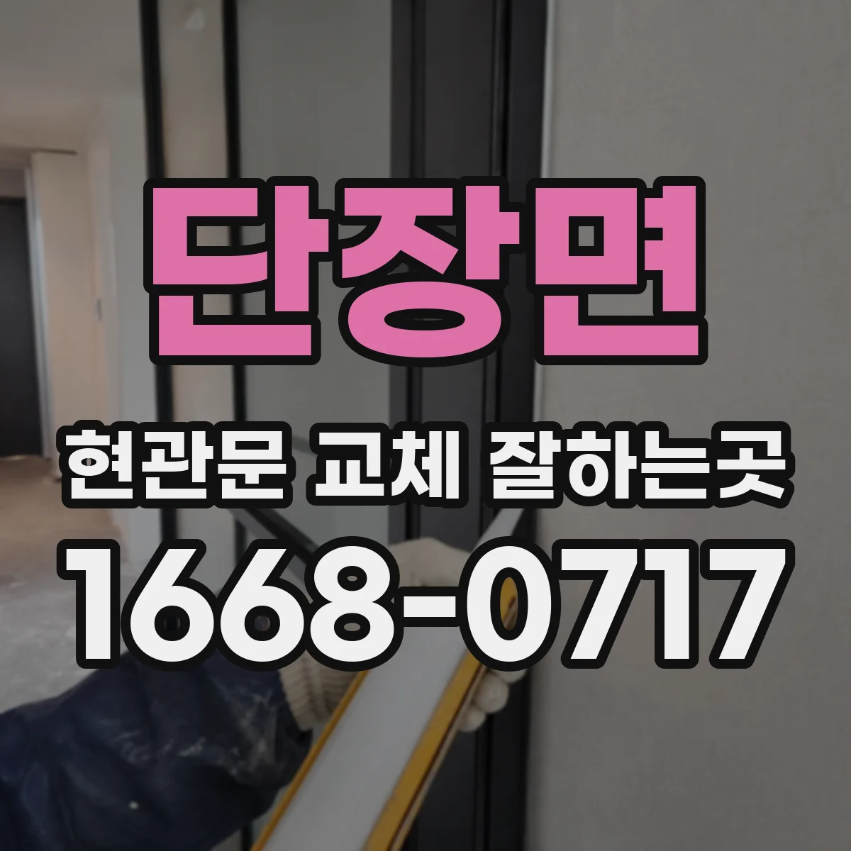 단장면 현관문 교체 잘하는곳