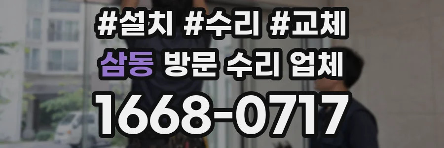 삼동 방문 수리 업체