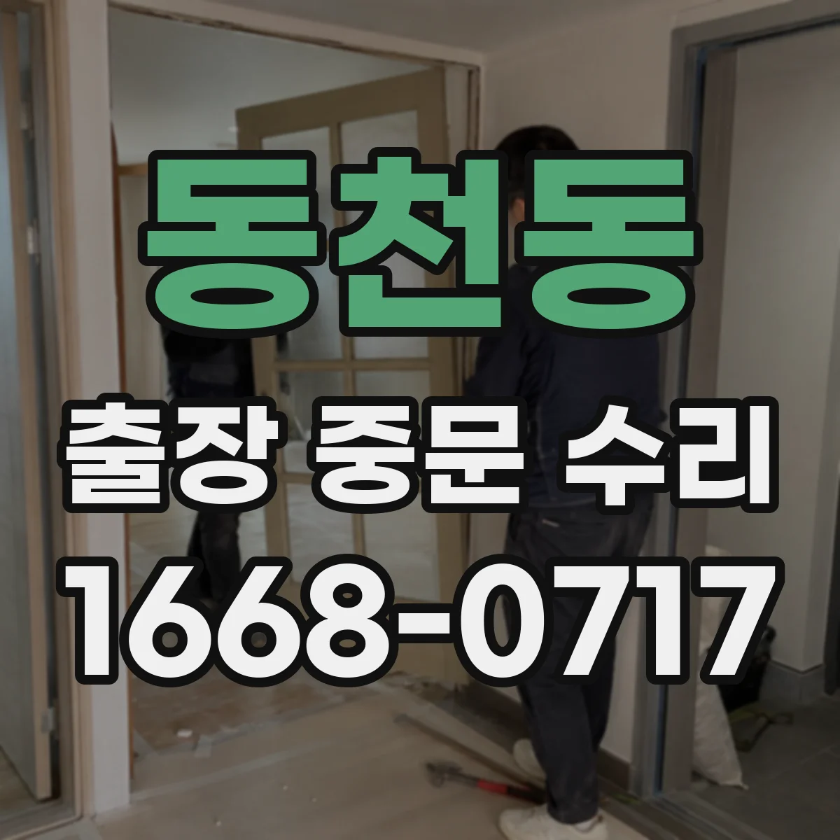 동천동 출장 중문 수리