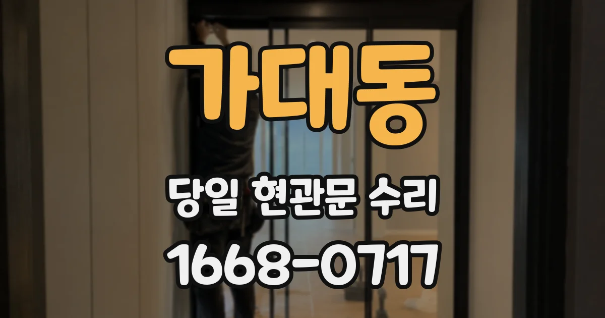 가대동 당일 현관문 수리