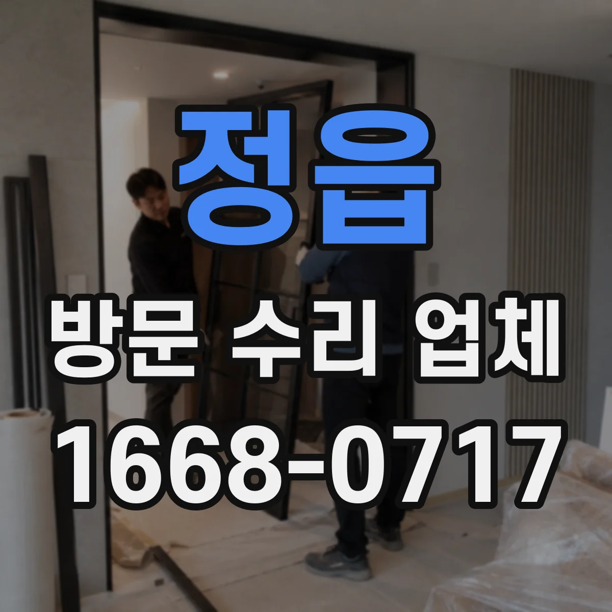 정읍 방문 수리 업체 단종 부품 호환 테스트 포함