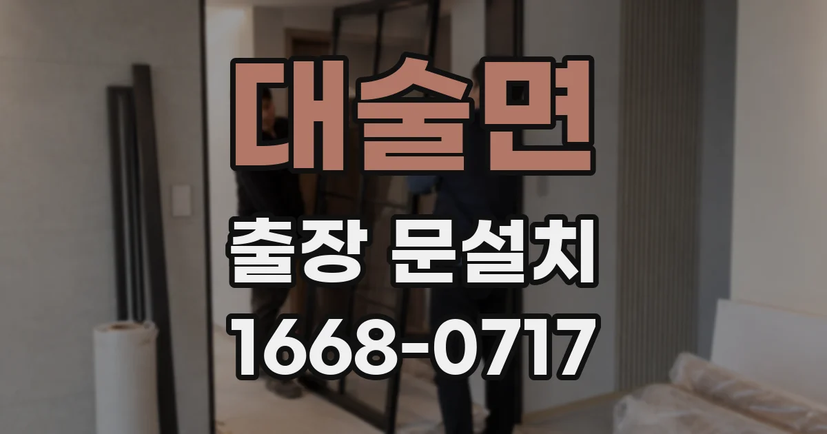 대술면 출장 문설치