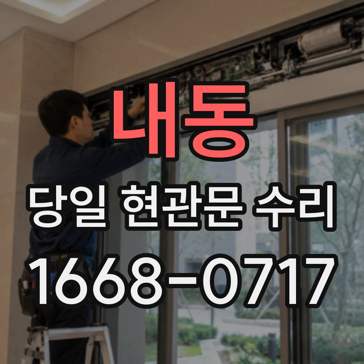 내동 당일 현관문 수리