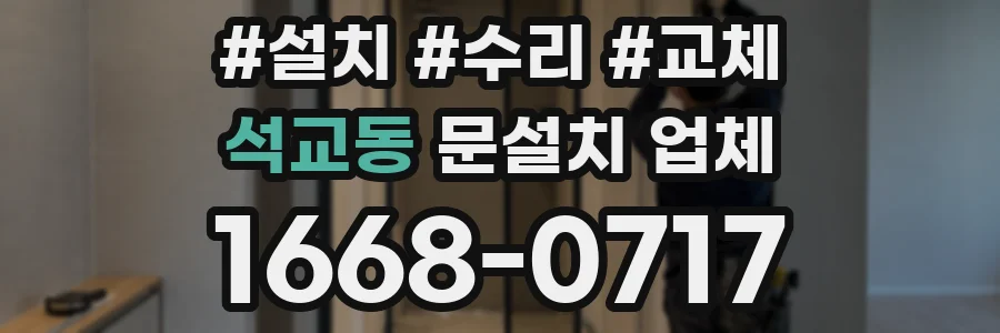 석교동 문설치 업체