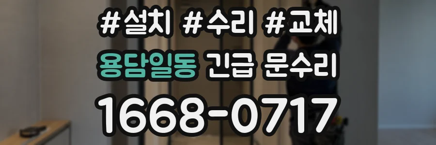 용담일동 긴급 문수리