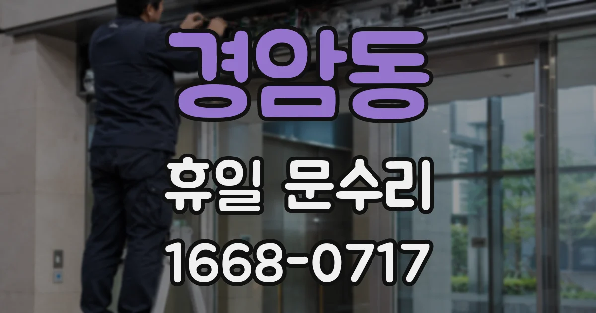 경암동 휴일 문수리