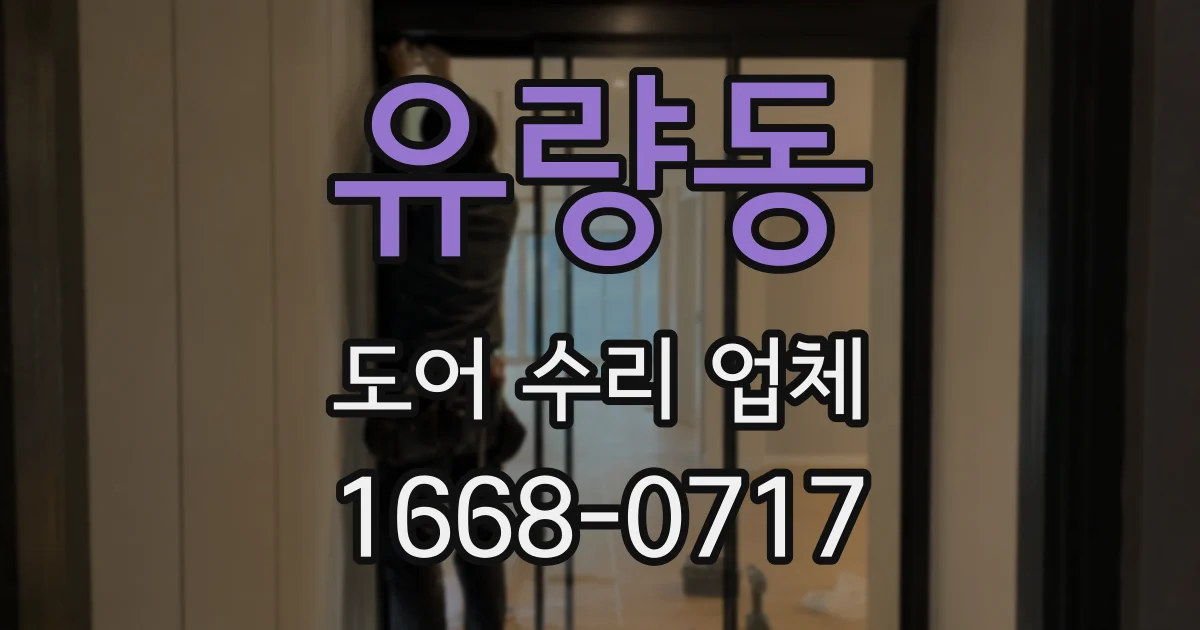 유량동 도어 수리 업체