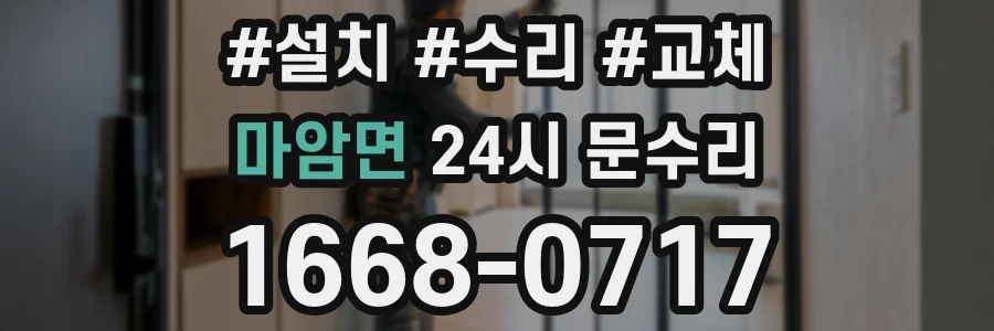 마암면 24시 문수리