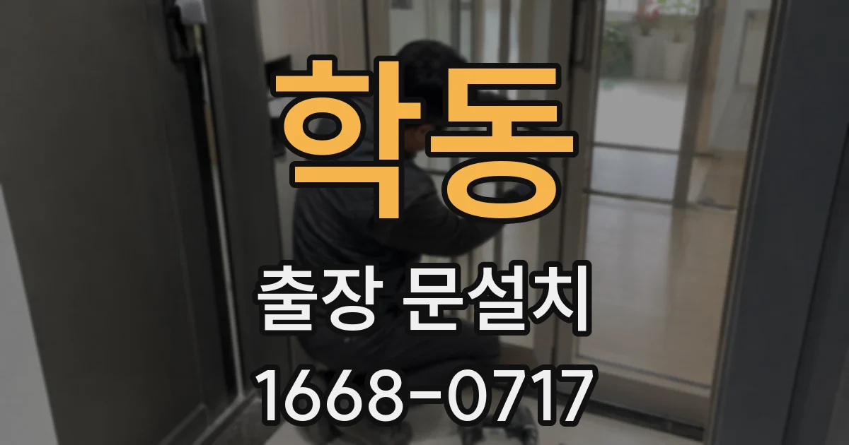 학동 출장 문설치