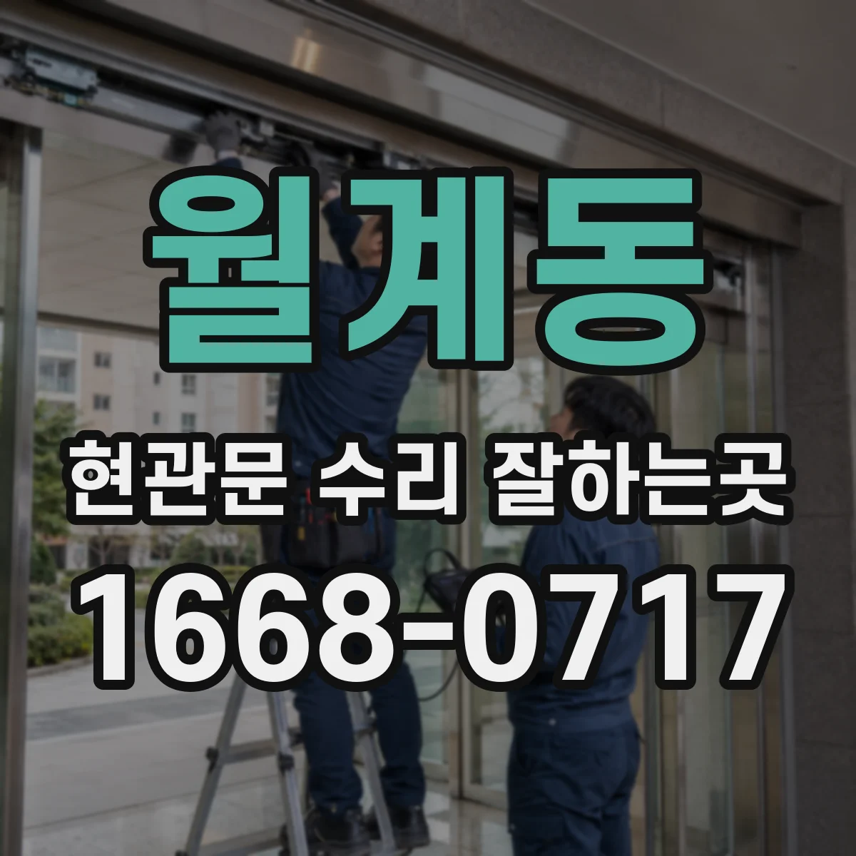 월계동 현관문 수리 잘하는곳