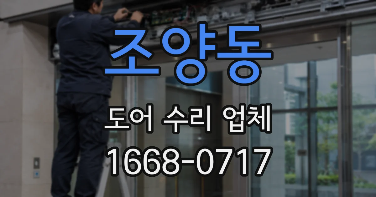 조양동 도어 수리 업체
