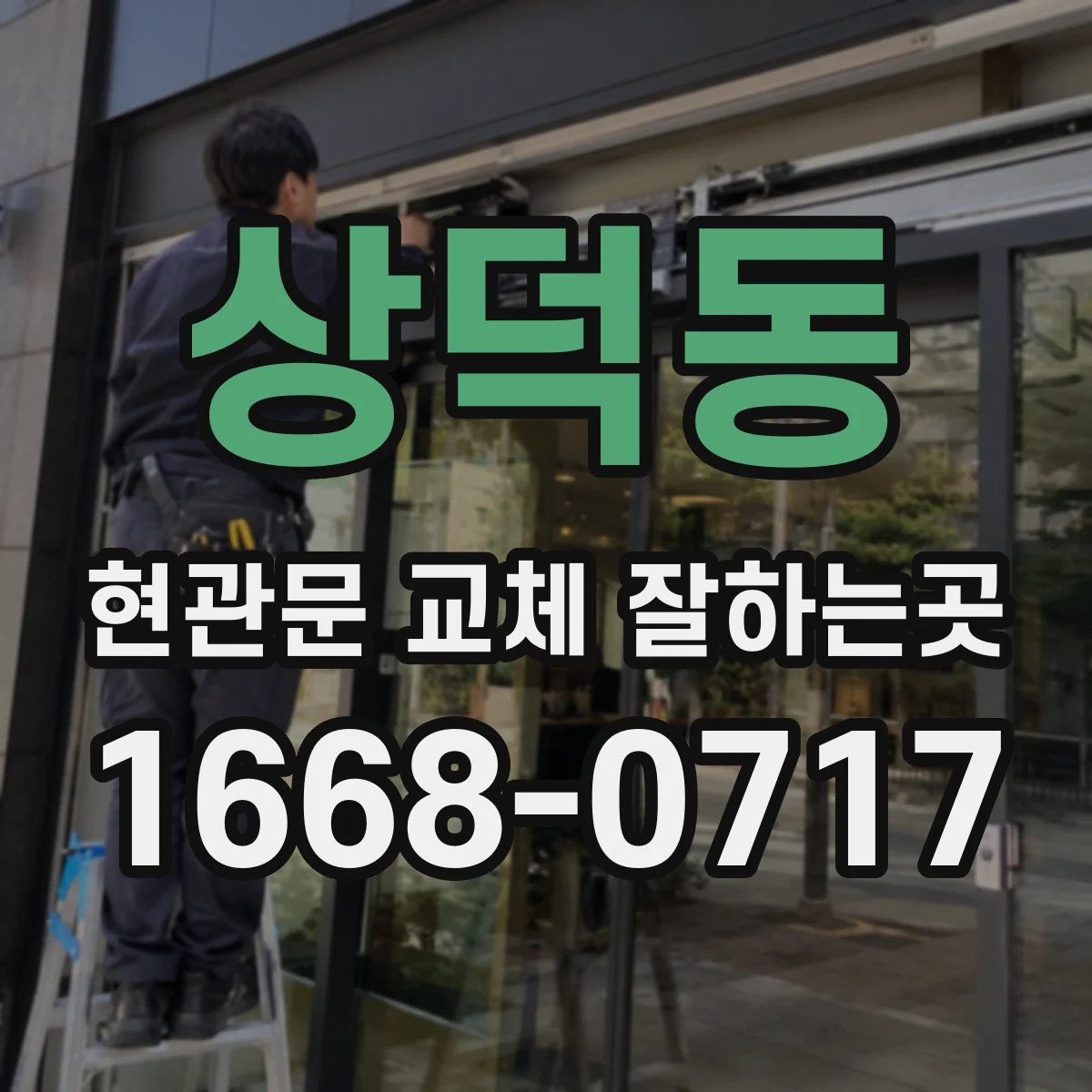 상덕동 현관문 교체 잘하는곳